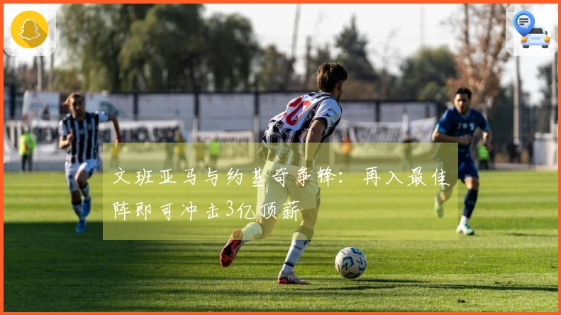 文班亚马与约基奇争锋：再入最佳阵即可冲击3亿顶薪