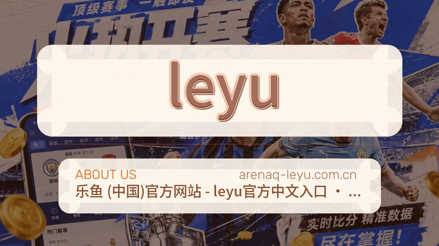 leyu关于我们
